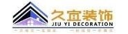 宜宾久宜装饰工程有限公司