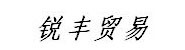 四川锐丰贸易有限公司