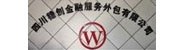 四川稳创金融服务外包有限公