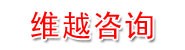 四川维越工程咨询有限责任公