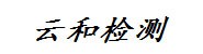 雅安市云和机动车检测有限公