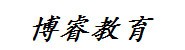 雅安市雨城区博睿教育培训学