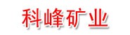 康定科峰矿业有限责任公司