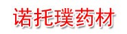 四川诺托璞生态药材有限公司