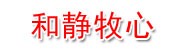和静牧心酒店