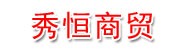吉首市秀恒商贸有限公司