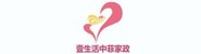 深圳市壹生活中菲家政服务有