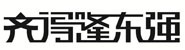 南宁市齐得隆东强商贸有限公