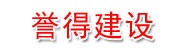 福建誉得建设工程有限公司