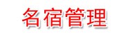 淮北名宿项目管理有限公司