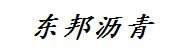 柳州市东邦沥青混疑土有限公