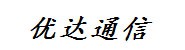 广西优达通信科技有限公司