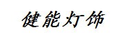 深圳市健能节能照明灯饰有限