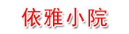 景洪依雅小院餐厅