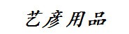 梧州市万秀区艺彦文化用品经