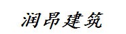广西润昂建筑工程有限公司