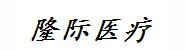 广西隆际医疗管理有限公司