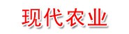 新疆阿勒泰现代农业投资发展