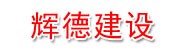 厦门市辉德建设有限公司