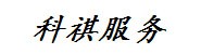 广西玉林科祺会计服务有限公