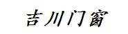 广西吉川门窗有限公司