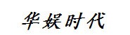 广西华娱时代文化传媒有限公