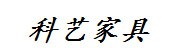 贵港市港北区科艺家具厂