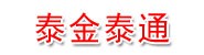阿勒泰金泰通茂商贸有限公司