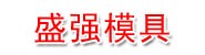大冶市盛强模具制作有限公司