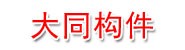 潮州大同建筑构件有限公司