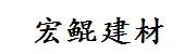 新疆宏鲲建材有限公司
