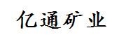 陕西亿通矿业有限公司