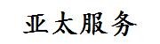 陕西亚太铁路航空产业服务有