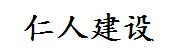 新疆仁人建设工程有限公司