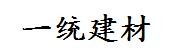 大理市一统建材经营部