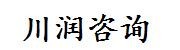 云南川润工程项目管理咨询有
