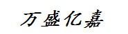 沈阳万盛亿嘉建筑设计咨询有