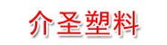 台州介圣塑料制品有限公司