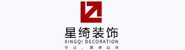 星绮装饰工程有限公司