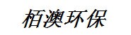 辽宁栢澳环保有限公司