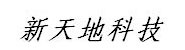 鞍山新天地科技发展有限公司