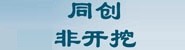 同创非开挖工程有限公司