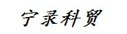上海宁录科贸有限公司