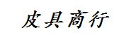 郑士强皮具商行