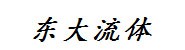 鞍山市东大流体设备有限公司