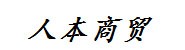辽宁省人本商贸有限责任公司