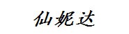 抚顺仙妮达时装有限公司