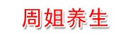 周姐美容养生馆