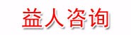 辽宁益人信息咨询服务有限公