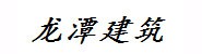 吉林龙潭建筑工程有限责任公
